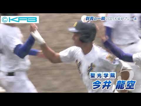夏の高校野球福島大会２０２１　好プレー集　「群青の一瞬」
