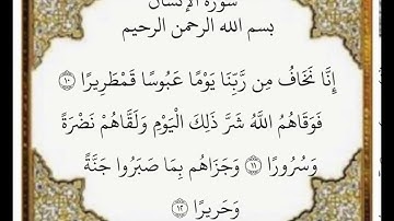 ‏سورة الإنسان الآيات من١٠-١٢