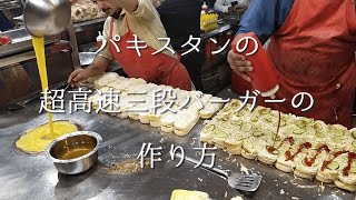 【海外屋台飯】パキスタンの超高速三段バーガーの作り方