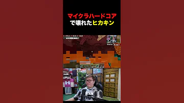 マイクラハードコアで壊れたヒカキン 