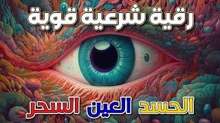 اقوى رقية للحسد والعين الخبيثة | سورة الفاتحة 7 مرات اية الكرسي 7 الاخلاص 7 المعوذات 7