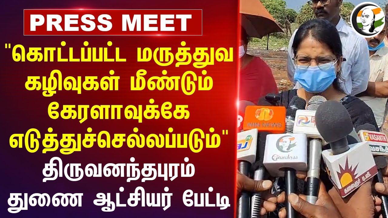 "கொட்டப்பட்ட மருத்துவ கழிவுகள் மீண்டும் Keralaவுக்கே எடுத்துச்செல்லப்படும்" Sub Collector Press Meet
