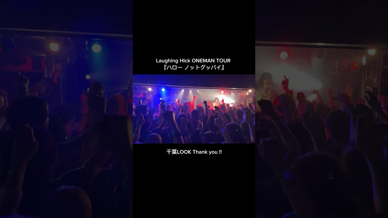 ハロー ノットグッバイ 開幕！！初日千葉LOOK、最高なスタートをありがとう！！ #邦ロック #laughinghick #ライブ #邦楽ロック