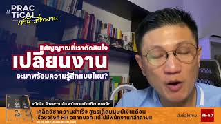 สัญญาณการตัดสินใจเปลี่ยนงาน | เช้านี้...ที่ทำงาน