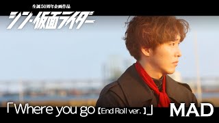 【MAD】シン・仮面ライダー [ Where you go End Roll ver. ]