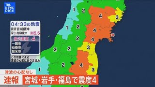 【ライブ】岩手・宮城・福島で震度4　津波の心配なし（2023年9月19日）| TBS NEWS DIG