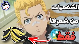 اتحداك تعرف شخصيات طوكيو ريفنجرز من خلال شعرهم فقط 卍😱😂 اثبت هوسك في الانمي 🤣