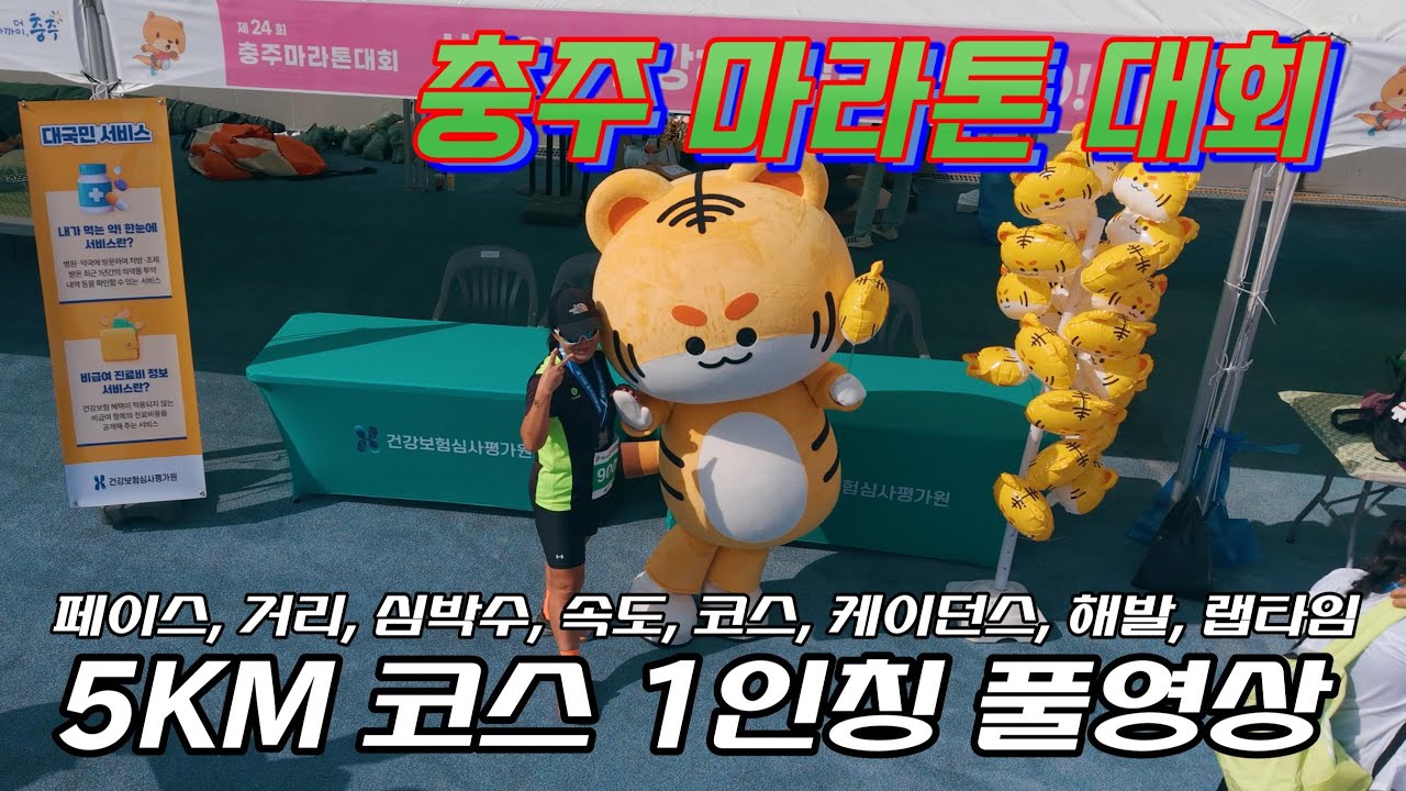 2025 충주 마라톤 5km 1인칭 풀영상