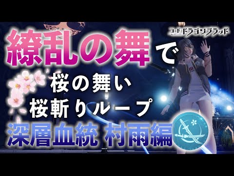 【ドラブラ】深層血統大解剖【村雨編】ー大太刀は捨ててしまえ!PvEは銘刀だけで良い【コード:ドラゴンブラッド】