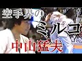 "空手界のミルコ"中山猛夫 極真、芦原会館、正道と渡り歩き、その都度実績を残し、その無敵の左ハイキック一本勝ちの山を築き上げた軌跡!