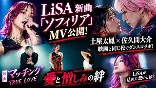 【話題沸騰】土屋太鳳×佐久間大介が魅せる圧巻のダンス！LiSA「ソフィリア」MV公開！映画『マッチング TRUE LOVE』の愛と憎しみの物語に注目！
