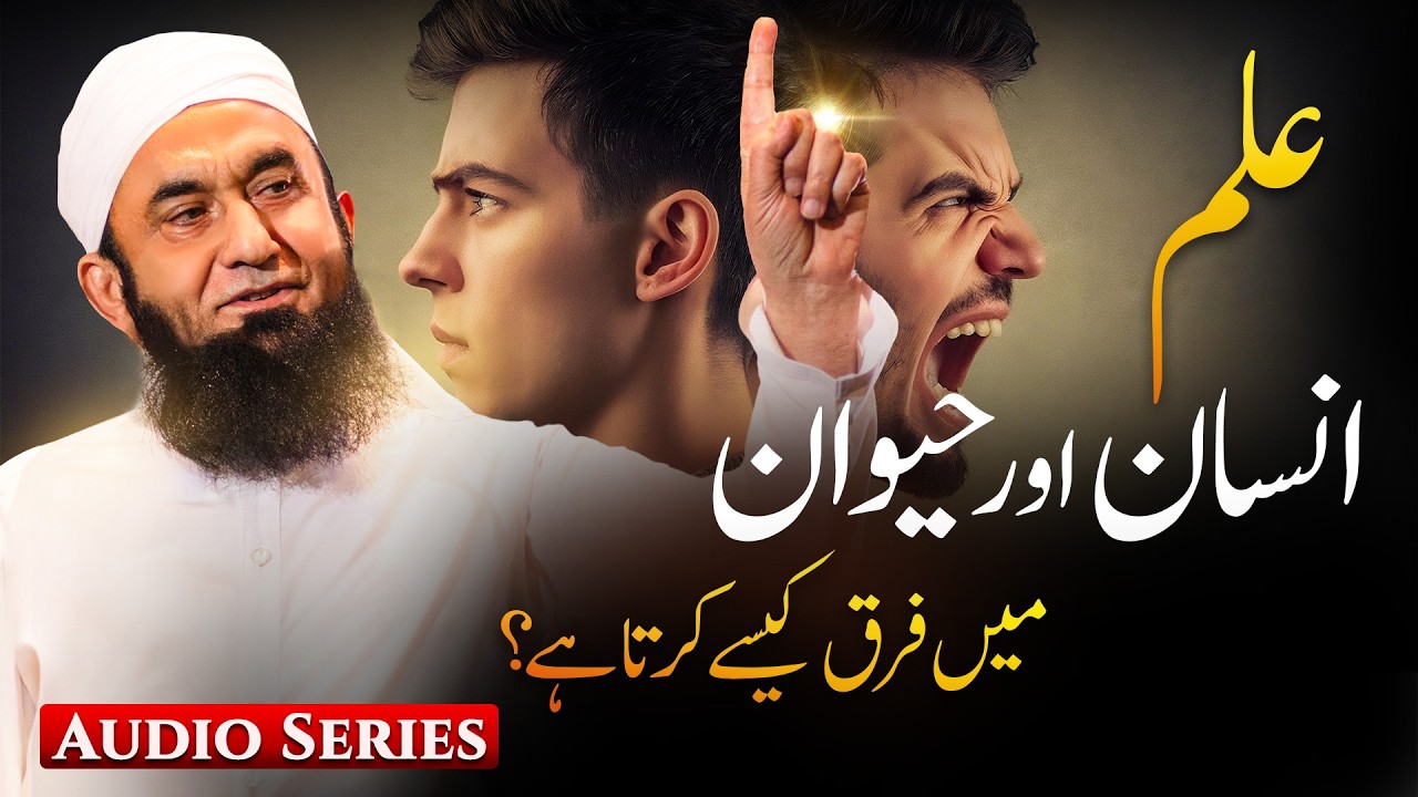 Ilm Insaan Aur Haiwan Mein Farq Kaise Karta Hai? | Molana Tariq Jamil | Audio Series