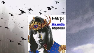 Настя - На небе воро́ны (1994)
