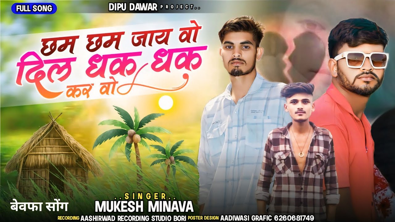 बेवफा सोंग। Mukesh Minawa. दिल मां धक धक, sanjey Monloi. Anil piplaj.dipu dawar. bewafa #bewafa