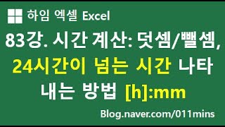 83강. 엑셀 시간 계산 : 덧셈, 뺄셈, 24시간 넘어가는 시간 나타내는 방법(셀 서식 [h]:mm) - 실습파일 다운로드