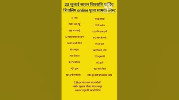 23 जुलाई सावन शिवरात्रि पार्थिव शिवलिंग online पूजा सामग्री लिस्ट#pradeepmishrajidhankeupay #ytshort