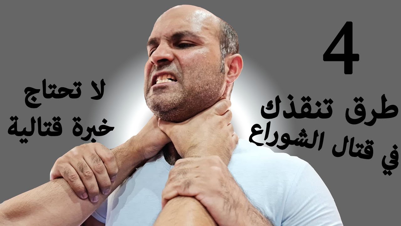 كيف تتصرف لو خنقك شخص في قتال الشوارع حتى لو لا تعرف شي في  الدفاع عن النفس Escape from front choke