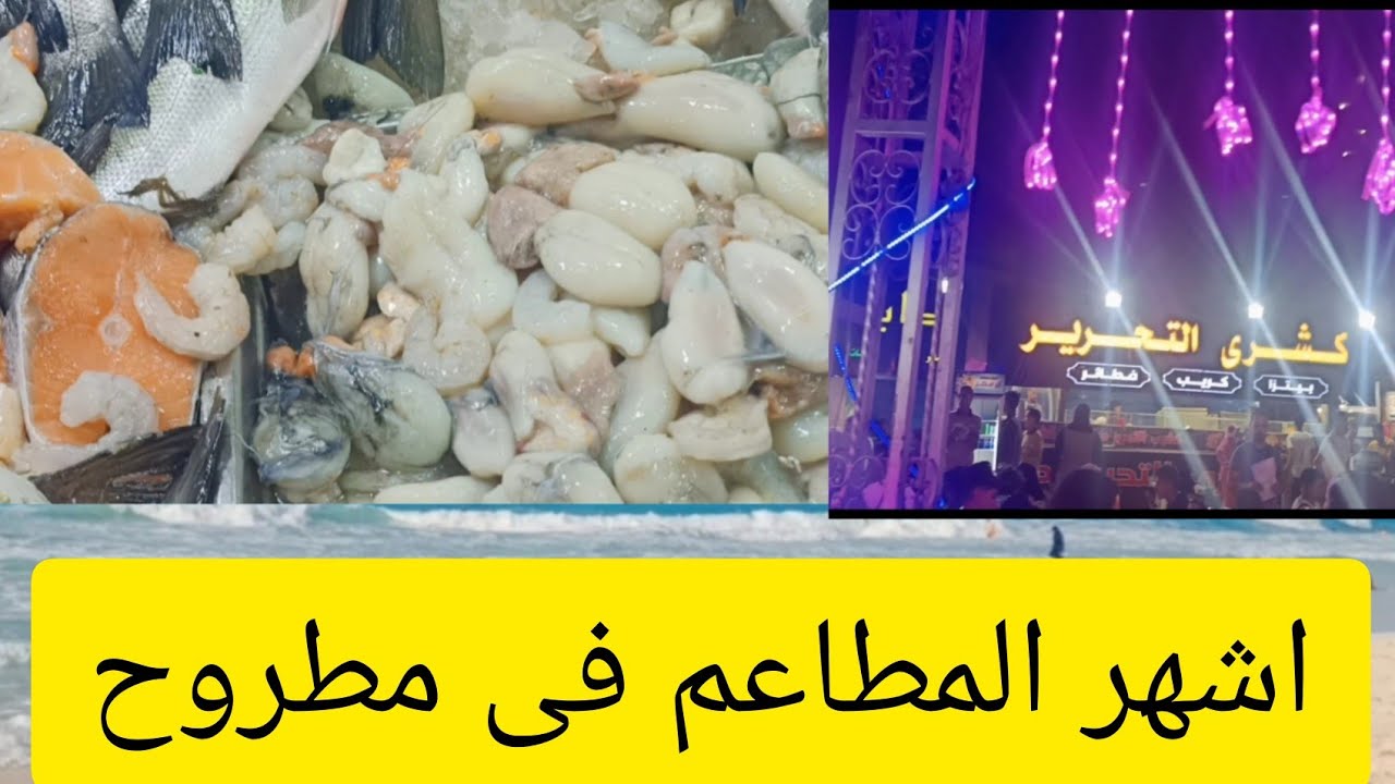 اشهر وافضل المطاعم من حيث الجوده والاسعار فى مرسى مطروح❤️🔥🌺