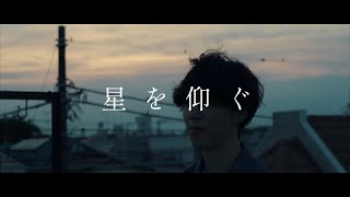 星を仰ぐ / 菅田将暉　feat.たけと