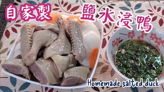 🎀自家製鹽水浸鴨|容易浸|步驟詳細|Homemade salted duck