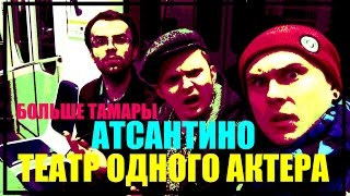 Приключения Шурика - Атсантино театр одного актера Приключения Шурика - Атсантино театр одного актера