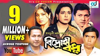 Bidrohi Bodhu (বিদ্রোহী বধু) | HD Movie | Shabana, Bappa Raj, Moushumi | Bangla Movie