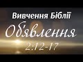 Вивчення Біблії - Об&#39;явлення 2:12-17