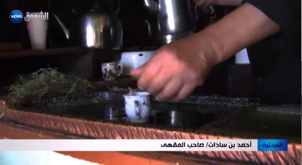 تيارت / قهوة البشير.. مذاق الشيح ولمسات التاريخ