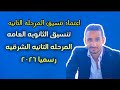 رسميا عااجل تنسيق الثانويه العامه المرحله التانيه 2026 الشرقيه رسميا عااجل تنسيق الثانويه العامه المرحله التانيه 2026 الشرقيه