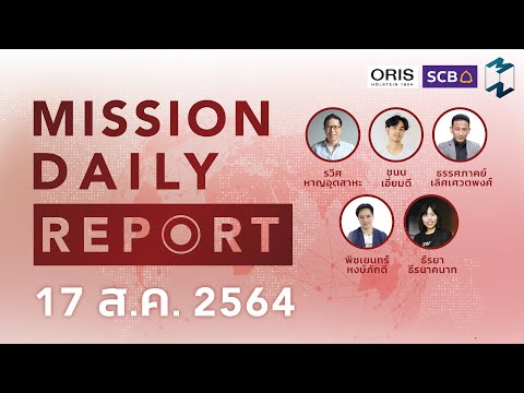 Mission Daily Report [LIVE] | 17 สิงหาคม 2021