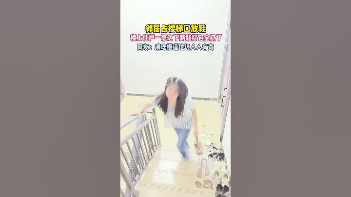 邻居把鞋子放楼梯口，楼上住户全给打包走了