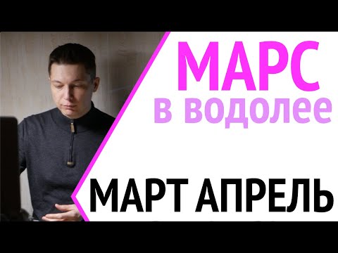 Марс в Водолее до 14 апреля   время откровений в любви и разоблачений в бизнесе Душевный гороскоп