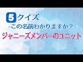 [5問クイズ]このジャニーズメンバーのユニットの名前言えますか？