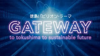 Road to 2025年大阪・関西万博「徳島まるごとパビリオン」とは！？