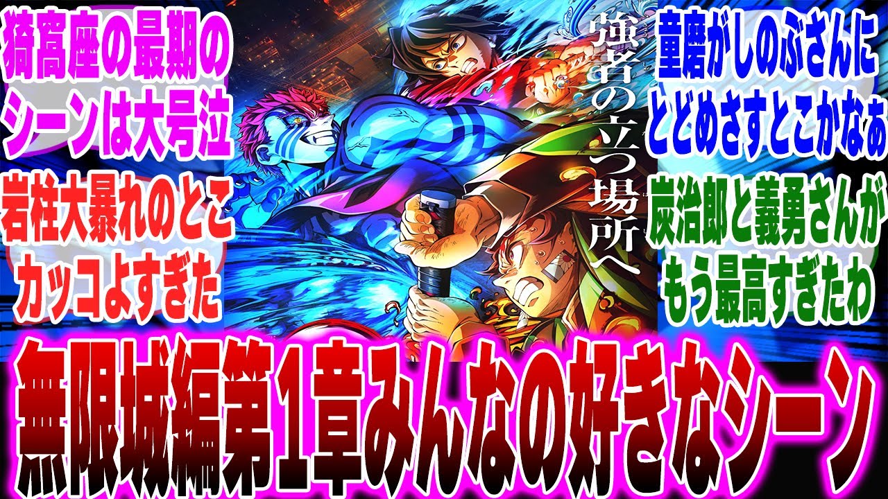 【映画鬼滅の刃】映画無限城編第1章のみんなの好きなシーンどこ？に対する反応集【鬼滅の刃 反応集】【ネタバレ注意】