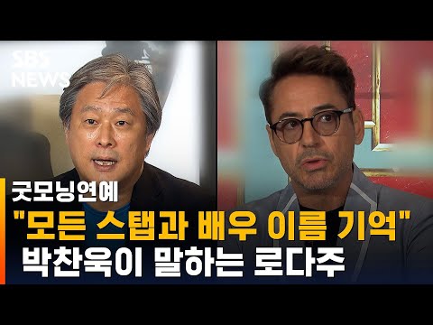 박찬욱 &quot;로다주, 모든 스탭과 배우 이름 기억…유쾌하고 밝아&quot; / SBS / 굿모닝연예