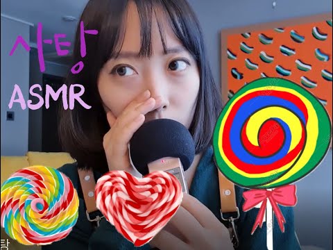 사탕 소리 ASMR 10분안에 잠들기ㅣCandy Eating Sound 입소리 롤리팝캔디