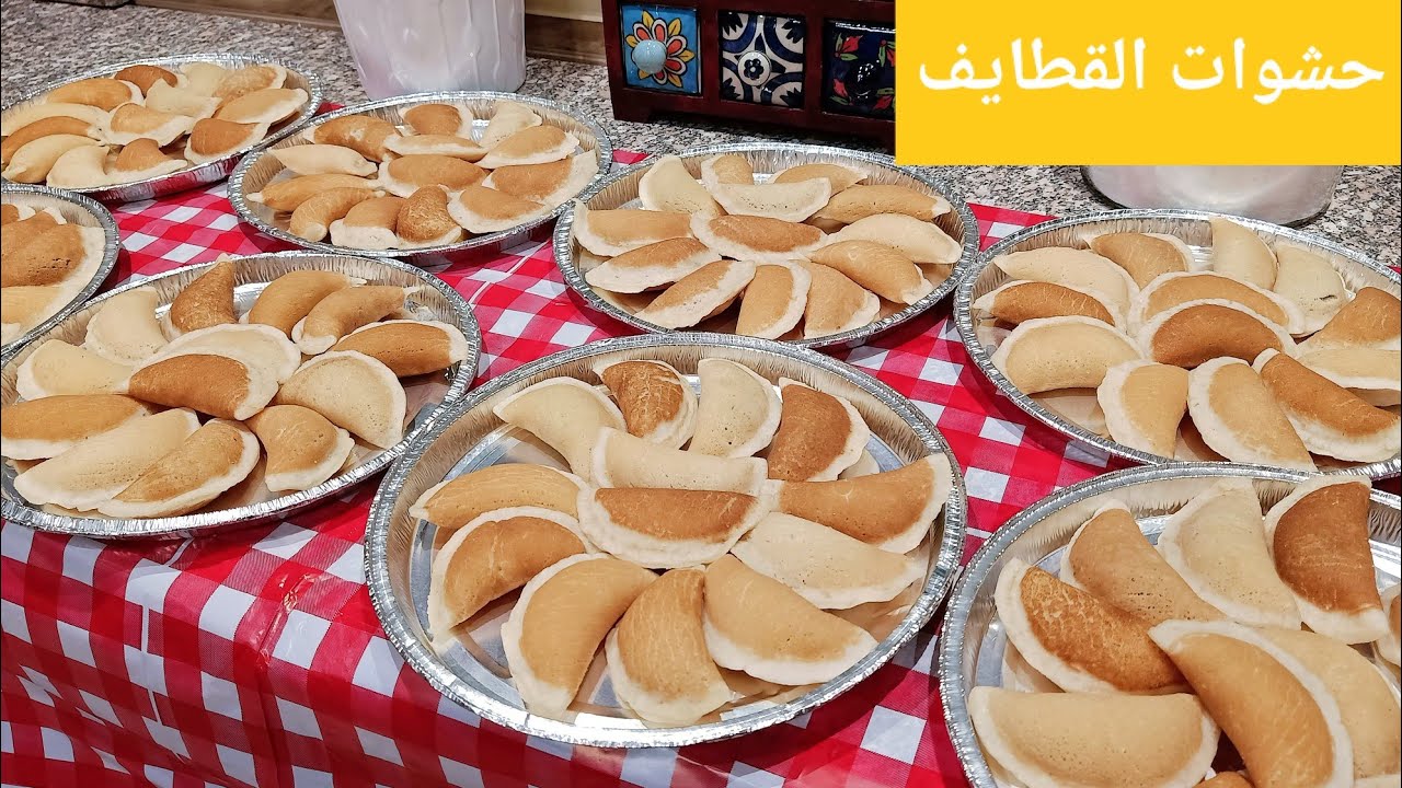 تجهيزات شهر رمضان الكريم 🌛 (حشوات القطايف)