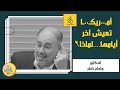 دردشة أمـ ـريـ ـكا تعيـ ـيش آخر أيامها د وضاح خنفر 