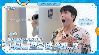 [Dive Into ONF](Ep.1) 니가 왜 거기서 나와~?! l Why are you coming out from there~?!