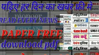 बिना पैसा खर्च किए पढ़े हर दिन का newspaper HOW TO READ NEWS PAPER DAILY FREE screenshot 3
