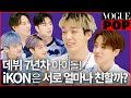 동고동락 7년 차! iKON(아이콘)은 정말로 친할까?🤔 그들의 첫 우정 테스트!🤟✨ㅣVOGUE POP