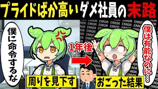 プライドがバカ高いダメ社員ずんだもんの末路【ずんだもん闇解説】