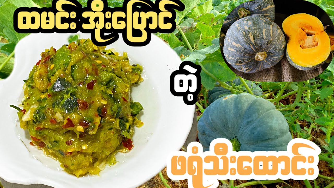 ထမင်းအိုးပြောင်တဲ့ ဖရုံသီးထောင်း(မြန်မာဟင်းချက်နည်းများ2025)