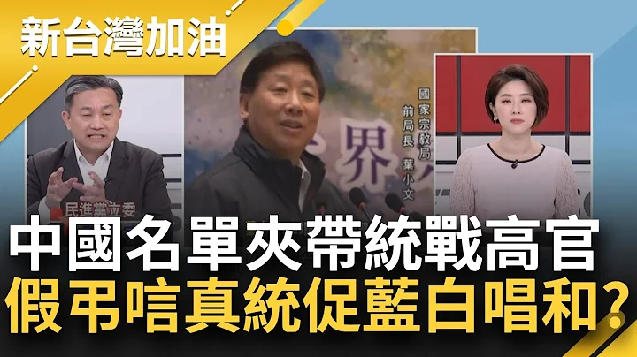 假弔唁真統促？中共涉統高官不請自來 不惜造假身分來台啟人疑竇 國台辦批粗暴擋弔唁團 踢爆中方自導自演喊停 藍白竟聲援膛炸？│許貴雅主持│【新台灣加油 完整版】20230213│三立新聞台 - 天天要聞