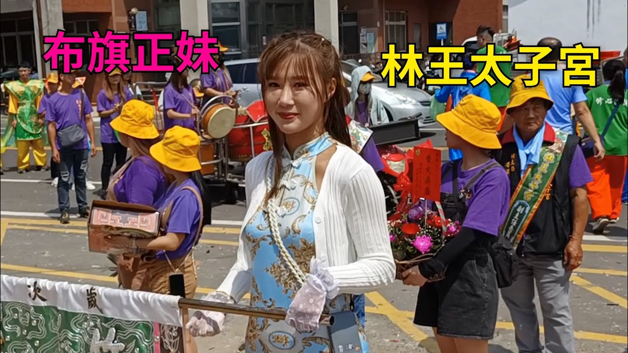 【精彩全紀錄】#布旗正妹 林王太子起乩｜#三太子單腳超強旋轉/濟公醉醺醺/土地公/土地婆/表演｜#竹南小轎跪地參禮｜林王太子參禮~新營太子宮進香團(竹南蕃社林王太子宮)