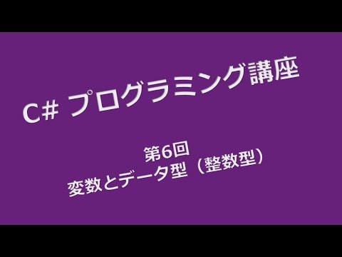 C# プログラミング講座 第６回 変数とデータ型（整数型）