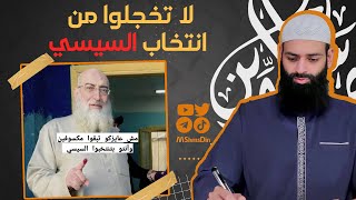 مش عايزك تبقى مكسوف لما تنتخب السيسي ~ كلام ياسر برهامي ~ محمد بن شمس الدين