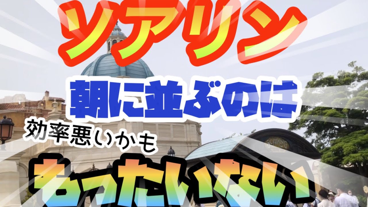 ディズニーシーソアリンは朝行くとかなり並びます 待ち時間 分になったらgo Youtube ディズニーシーソアリンは朝行くとかなり並びます 待ち時間 分になったらgo Youtube