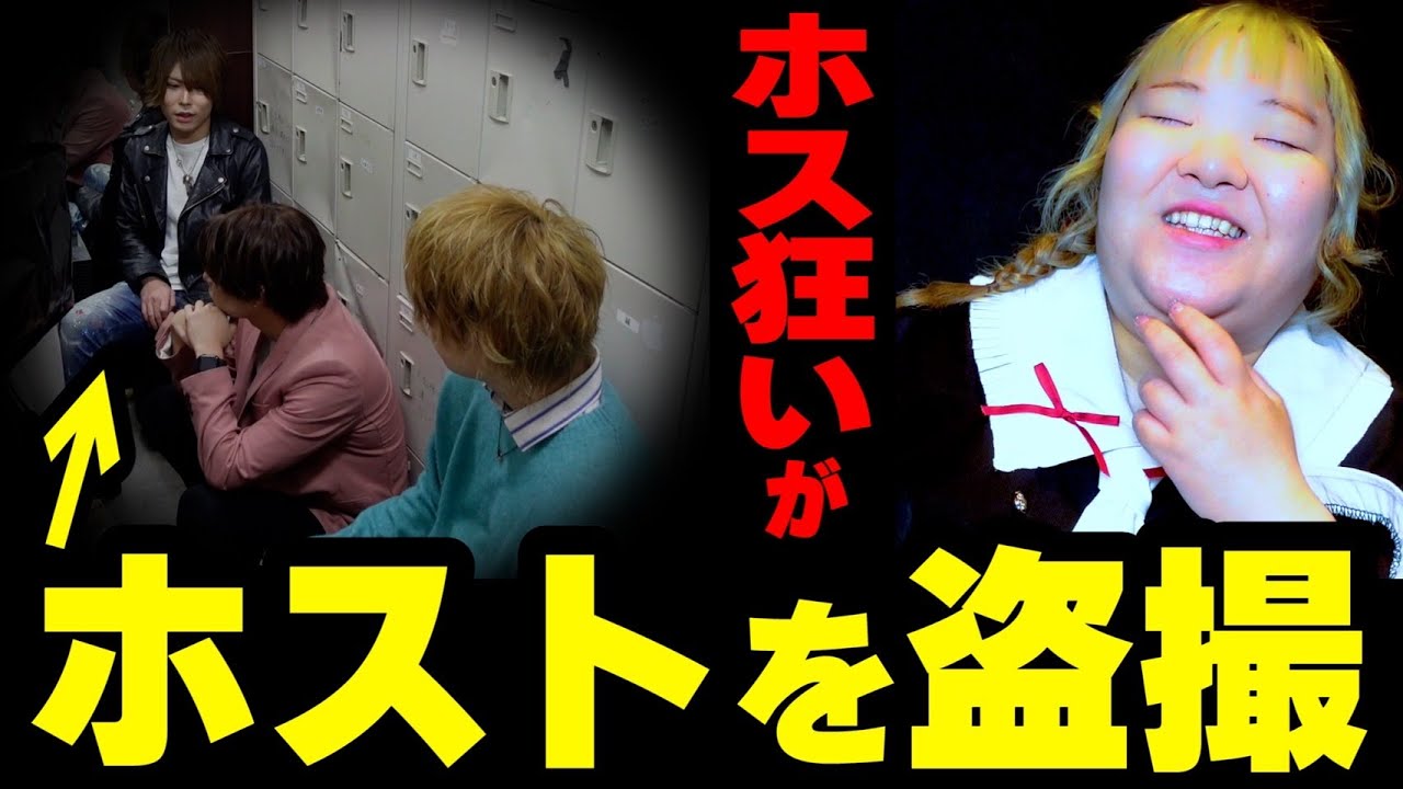 禁断 ホストの控室にカメラを仕掛けたらめっちゃ後悔しました Youtube